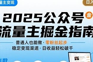 2025公众号流量主变现项目,普通人也能日入四位数