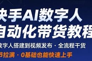 快手AI数字人自动化视频带货教程,细节拉满