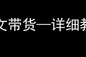 抖音图文带货详细教程,小白都能学会