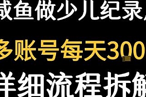 闲鱼卖纪录片1天几十单 1单3块钱