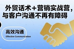 外贸话术+营销实战营,让你与客户沟通不再有障碍