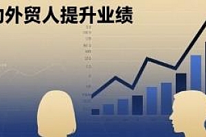 海关数据开发客户实战课,一线外贸实战经验帮外贸人提升业绩