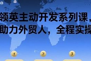 领英主动开发系列课,全程实操助力外贸人