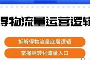 得物流量运营逻辑,掌握高转化入口