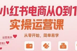 简单易学,小红书电商从0到1实操运营课