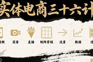 实体电商三十六计,短视频获客
