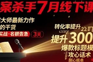 文案杀手7月线下课,满满的干货