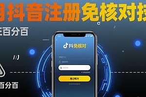 8月抖音注册免核对技术,自测