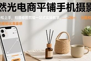 自然光电商平铺手机摄影课,用手机也能拍出高级感