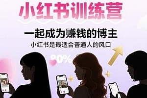 小红书博主训练营,一起成为賺钱的博主