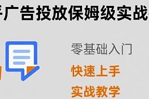 知乎广告投放保姆级实战教学,快速上手