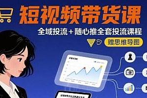 最新短视频带货课,全域投流+思维导图