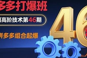拼多多打爆班原创高阶技术第46期