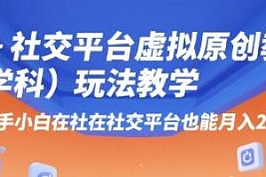 AI+小红书虚拟原创教辅(学科)玩法教学