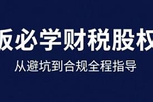 25年企业财税与股权实战课