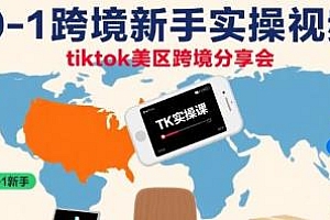 TK0-1跨境新手实操视频课,tiktok美区分享会