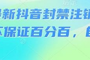 8月最新抖音封禁注销技术,自测