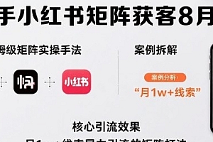 抖音快手小红书矩阵获客8月线下课,月1w+线索暴力引流的矩阵打法