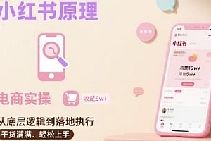 小红书电商教程,小红书原理以及详细实操流程