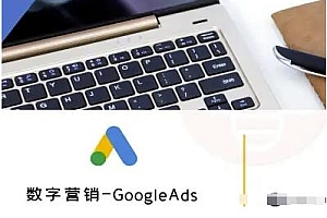 GoogleAds-外贸跨境电商教程