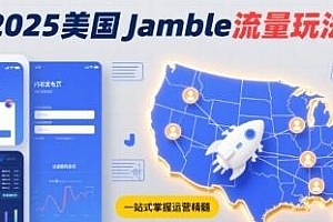 2025年美国Jamble流量玩法分享,高效获取美国流量