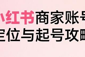 小红书电商全链路实战,从定位到爆单全流程