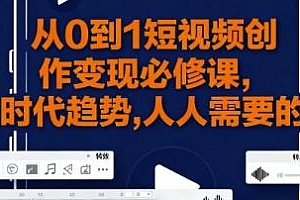 跟随时代趋势,从0到1短视频创作变现必修课