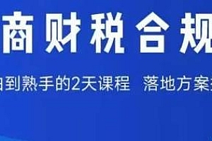 电商财税合规线下课,实现低成本合规经营
