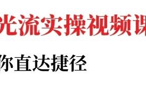 小红书聚光投流实操课程(更新)
