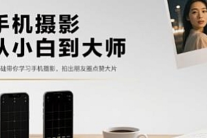 手机摄影从小白到大师,拍出朋友圈点赞大片