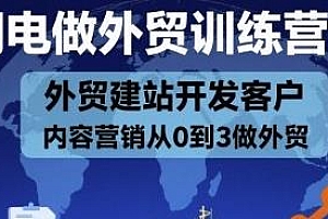 AI闪电做外贸训练营26期,外贸站从0到3做外贸
