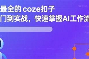 coze扣子从入门到实战全网最全,AI工作流搭建