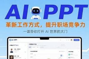 AI+PPT:革新工作方式,带你打开 AI 世界的大门