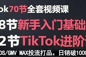 TikTok全套视频课,日销破1000单打法分享