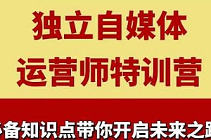 2025独立自媒体运营师特训营,本地实体运营+团购