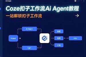 Coze扣子工作流Ai Agent教程 一站式解锁