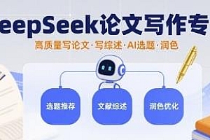 DeepSeek论文写作专项,高质量写论文