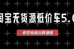 2025最新VIP淘宝无货源课程,淘宝无货源价车5.0(更新)