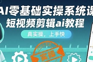 AI零基础实操系统课,真实操,上手快