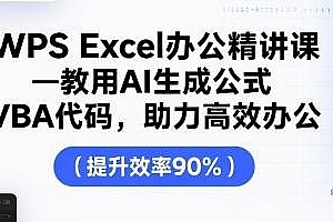 WPS Excel办公精讲课,用 AI 生成公式助力高效办公