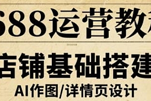 1688运营教程,聚焦1688店铺运营全流程