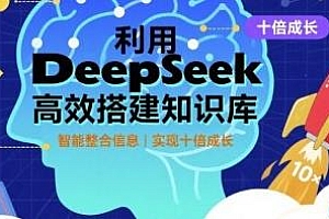 利用deepseek高效搭建知识库 实现十倍成长