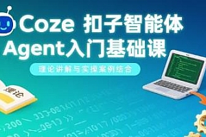 Coze扣子智能体Agent入门基础课