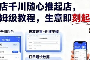 抖店千川随心推起店教程,生意即刻起飞
