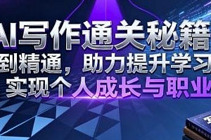 AI写作通关秘籍,助力提升学习和工作效率 从零到精通