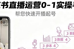 小红书直播运营0-1实操手册,快速起号