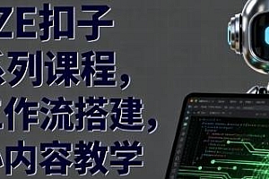COZE扣子AI系列课程,核心内容教学