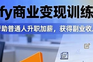 Dify商业变现训练营,帮助创业者打造超级个体,帮助普通人升职加薪