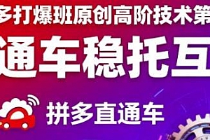 拼多多打爆班原创高阶技术第51期