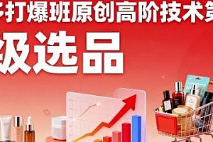 超级选品:拼多多打爆班原创高阶技术第50期